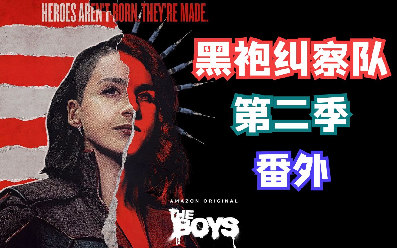 点灯人即将登场《黑袍纠察队》第二季番外篇