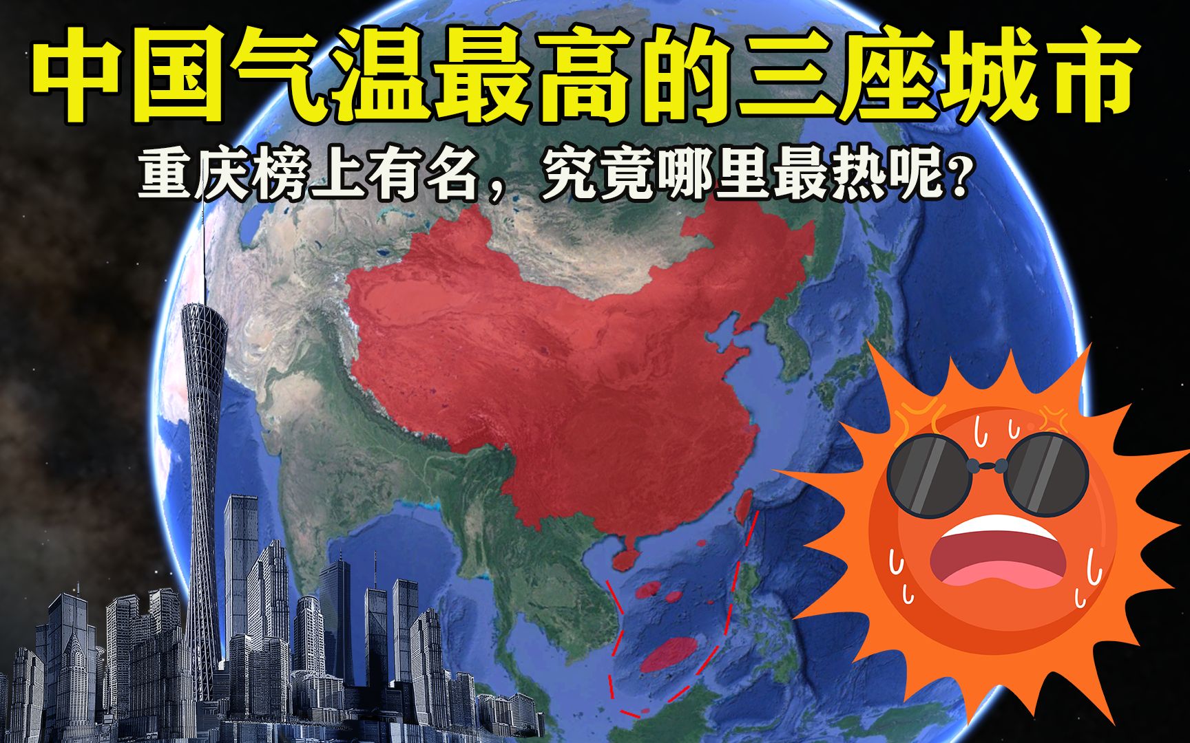 我国最热的3大城市,重庆榜上有名,究竟哪里最热呢?哔哩哔哩bilibili