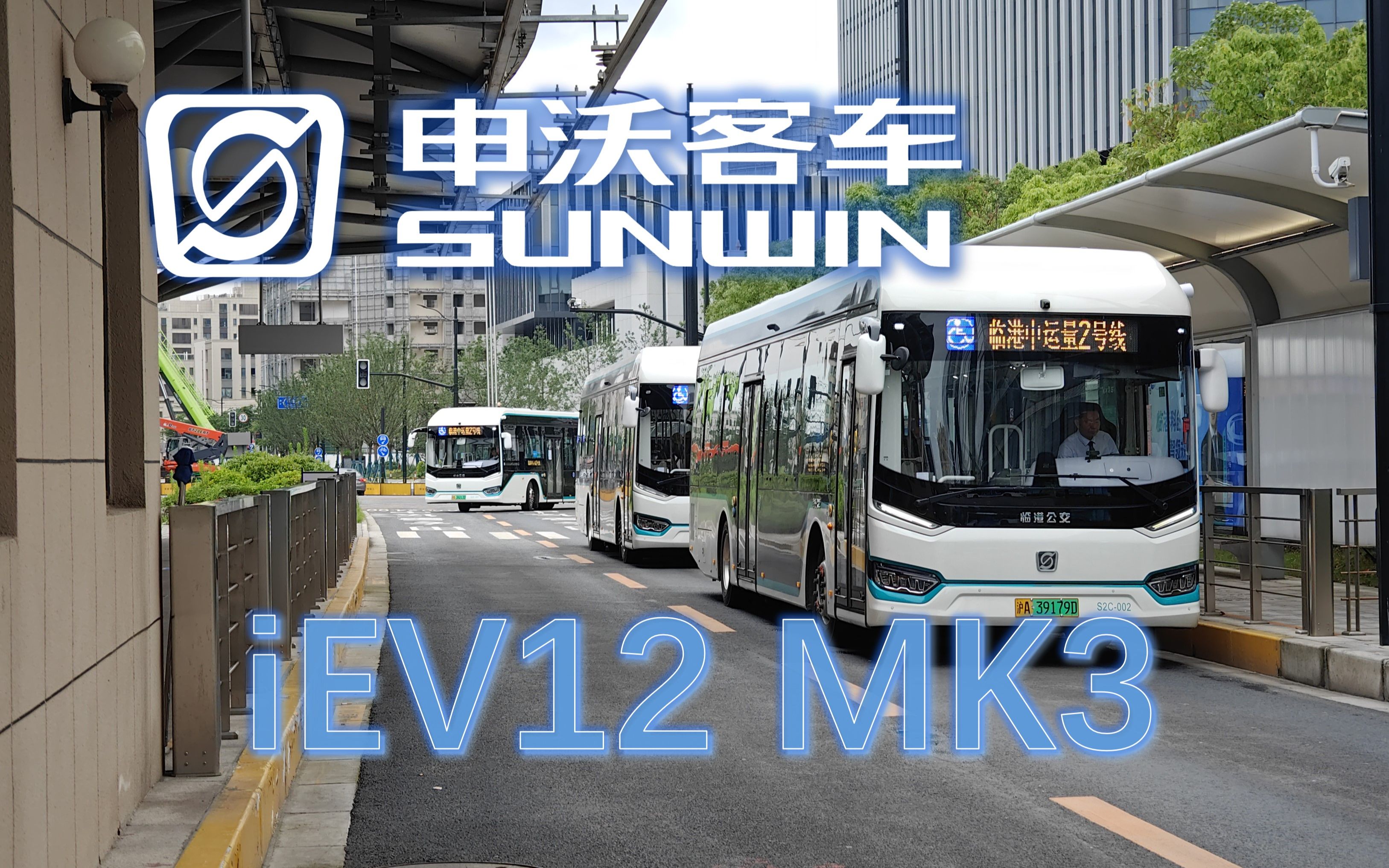 【4k】【上海公交】临港中运量申沃九系iev12 mk3双开门新车上线巡礼