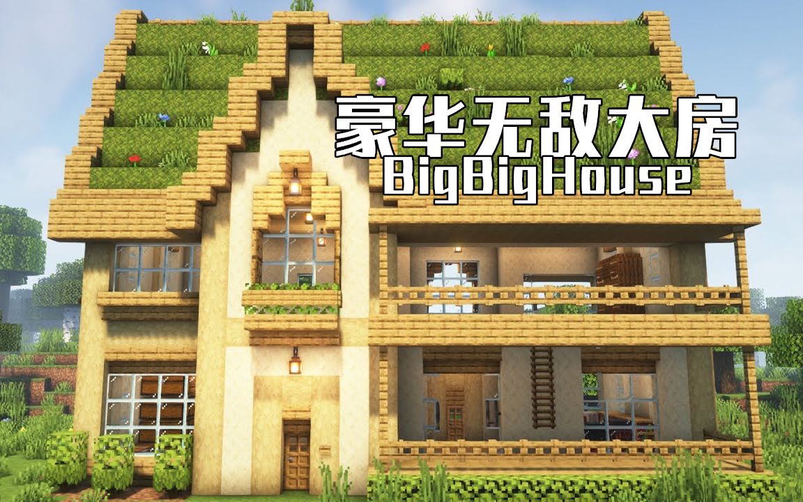 [图]【Minecraft】适合多人一起住的大房子