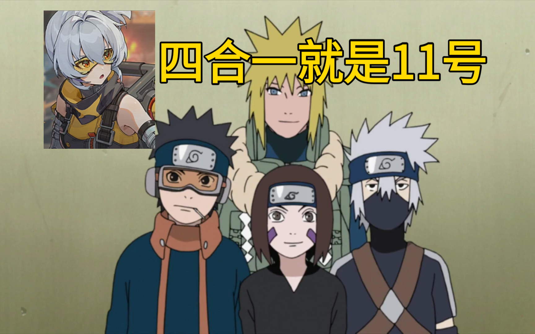 【绝区零】11号=水门 卡卡西 带土 凛