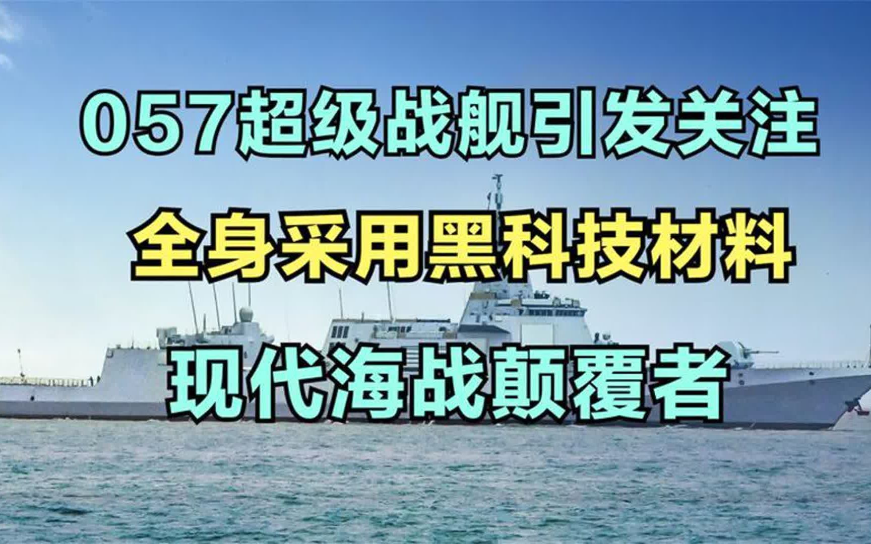 现代海战颠覆者,057超级战舰引发关注,全身采用黑科技材料哔哩哔哩bilibili