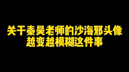 【沙海】关于秦昊老师的沙海邪头像越变越模糊这件事哔哩哔哩bilibili