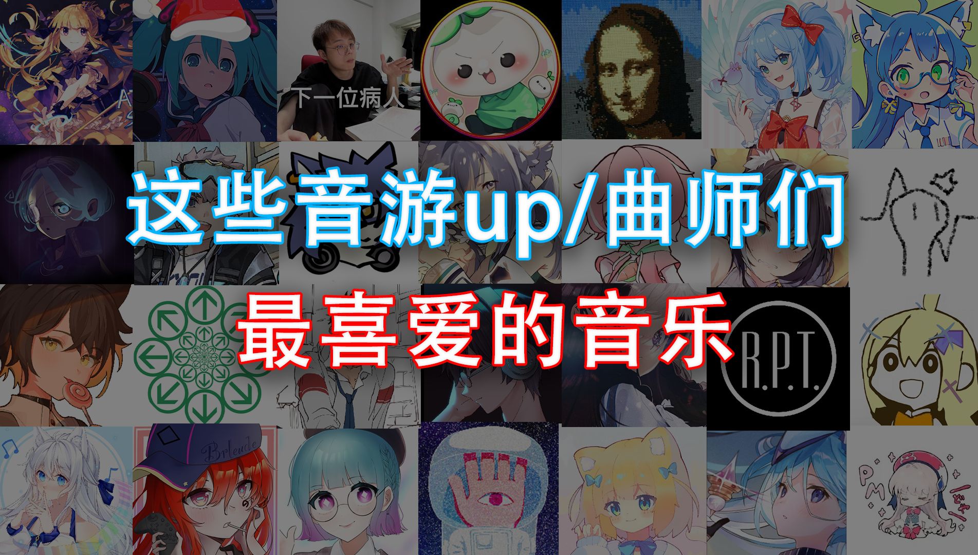 这些音游up和曲师们最喜爱的音乐是什么?