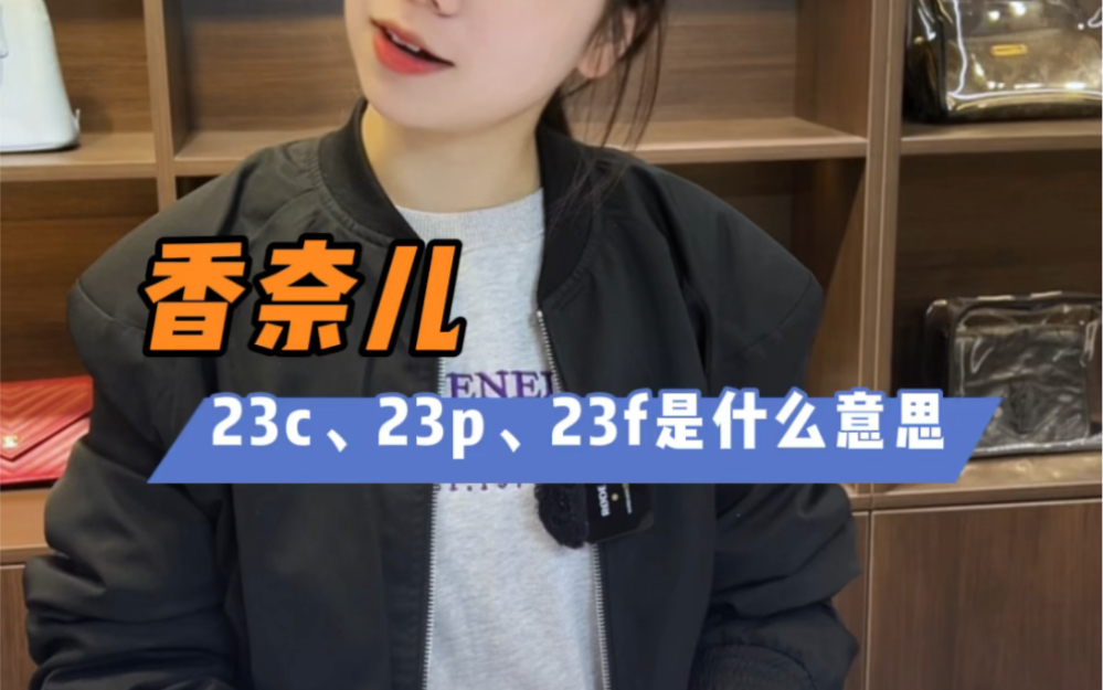 香奈儿的23c、23p、23f是什么意思哔哩哔哩bilibili