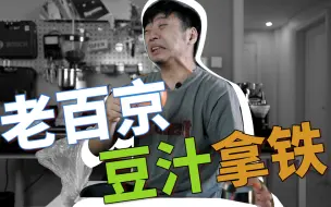 Télécharger la video: 老百京 豆汁儿拿铁 你们饶了我吧我是正经UP 偶像风格的！