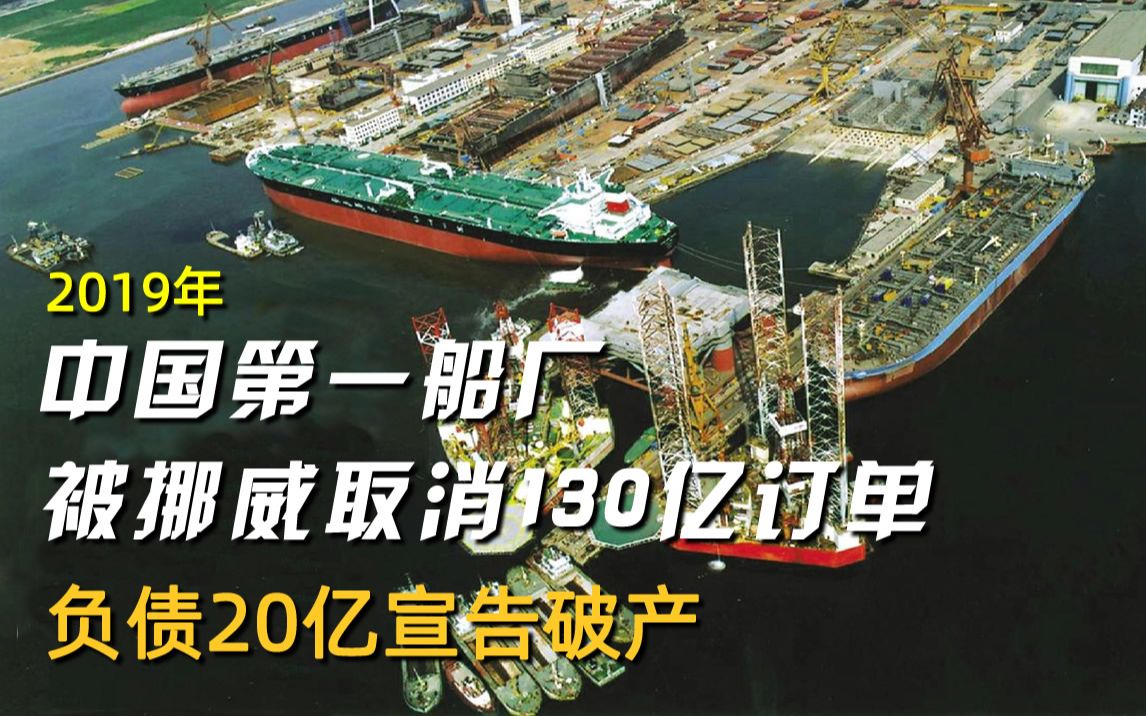 2019年,中国第一船厂被挪威取消130亿订单,负债20亿宣告破产哔哩哔哩bilibili