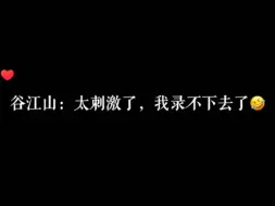 Download Video: 谷江山：我录不下去了😭 第二季 慢播哒 ys@心动的桃桃(O3xw7xd7mw2wr8q6)