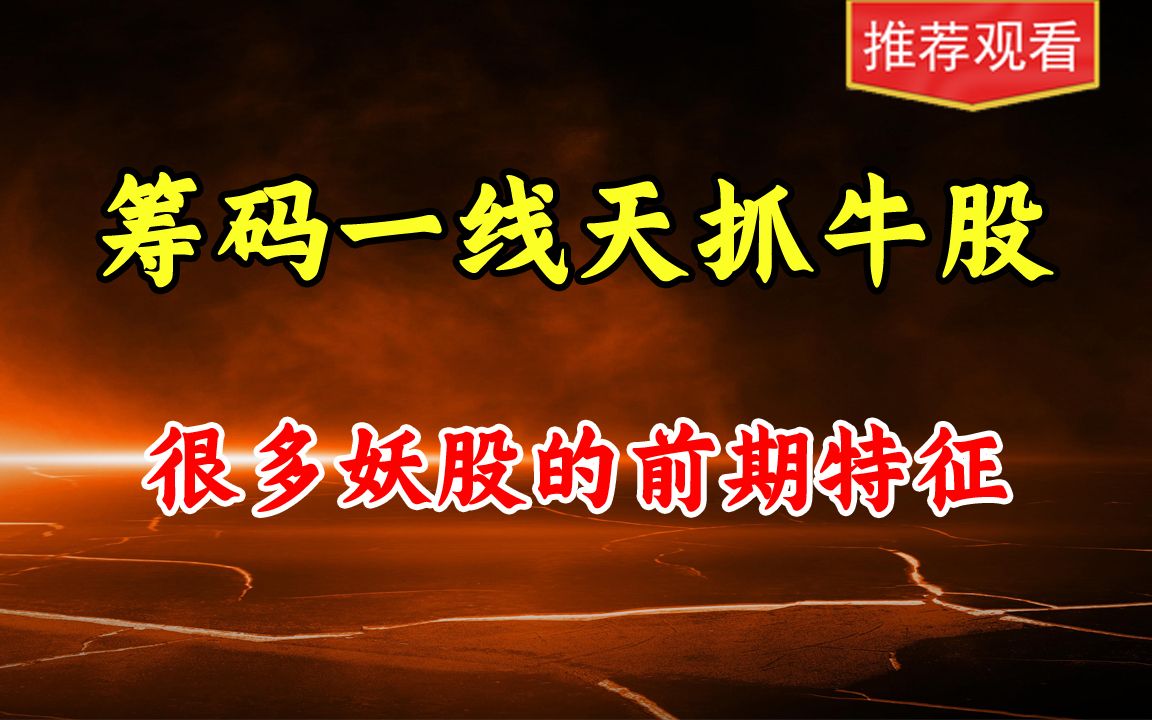 筹码一线天抓牛股,很多妖股的前期特征,实现60度角的上涨!哔哩哔哩bilibili