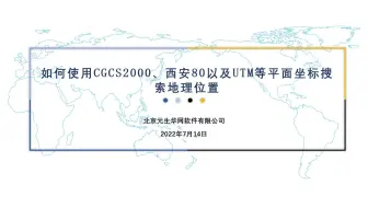 如何使用CGCS2000、西安80以及UTM等平面坐标搜索地理位置