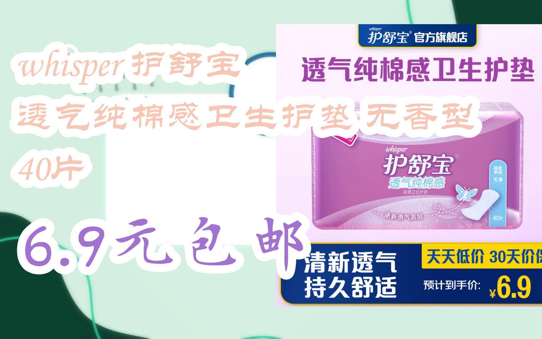 【惊喜价】whisper 护舒宝 透气纯棉感卫生护垫 无香型 40片 6.