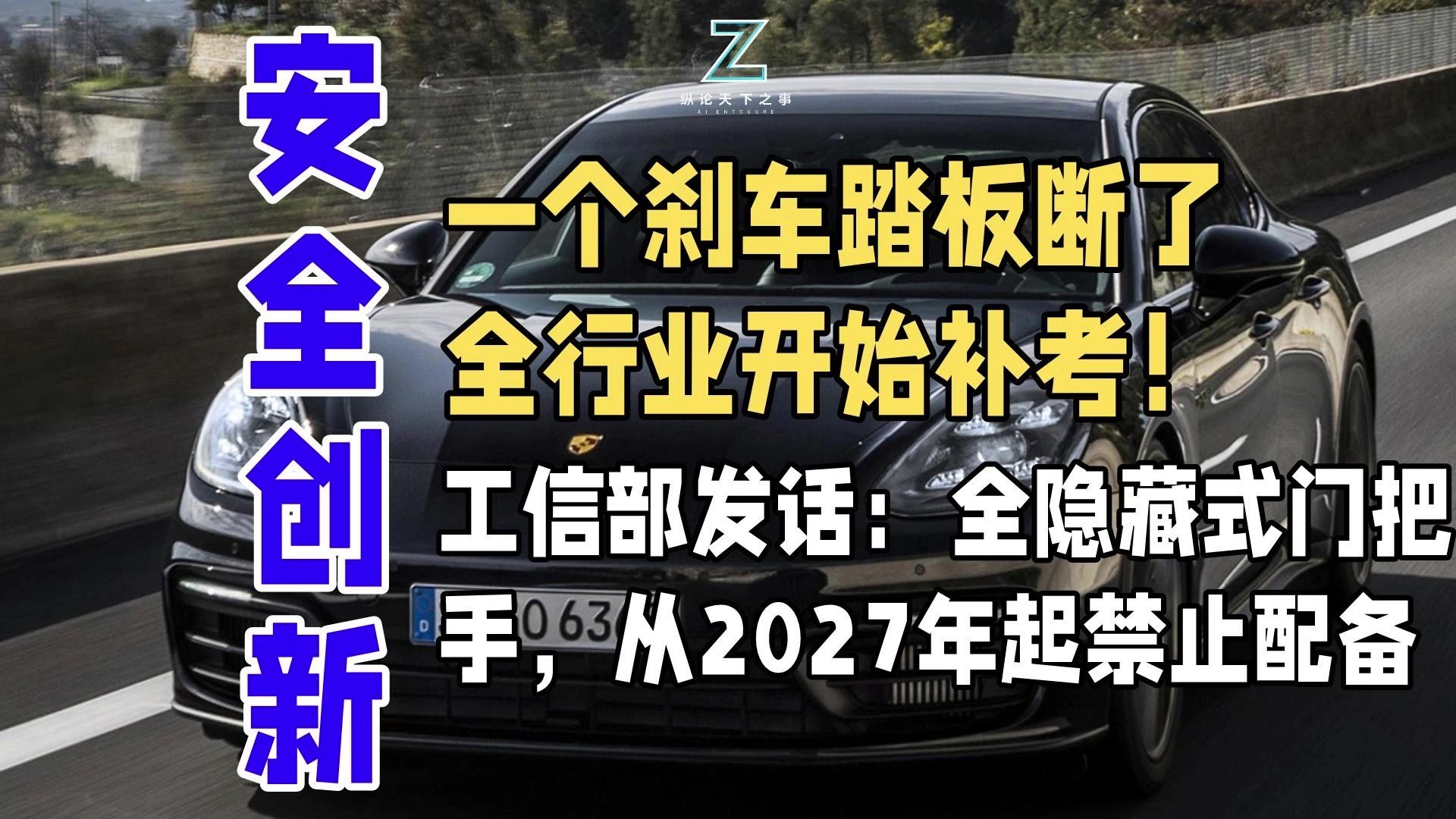 一个刹车踏板断了，全行业开始补考！工信部发话：全隐藏式门把手，从2027年起禁止配备