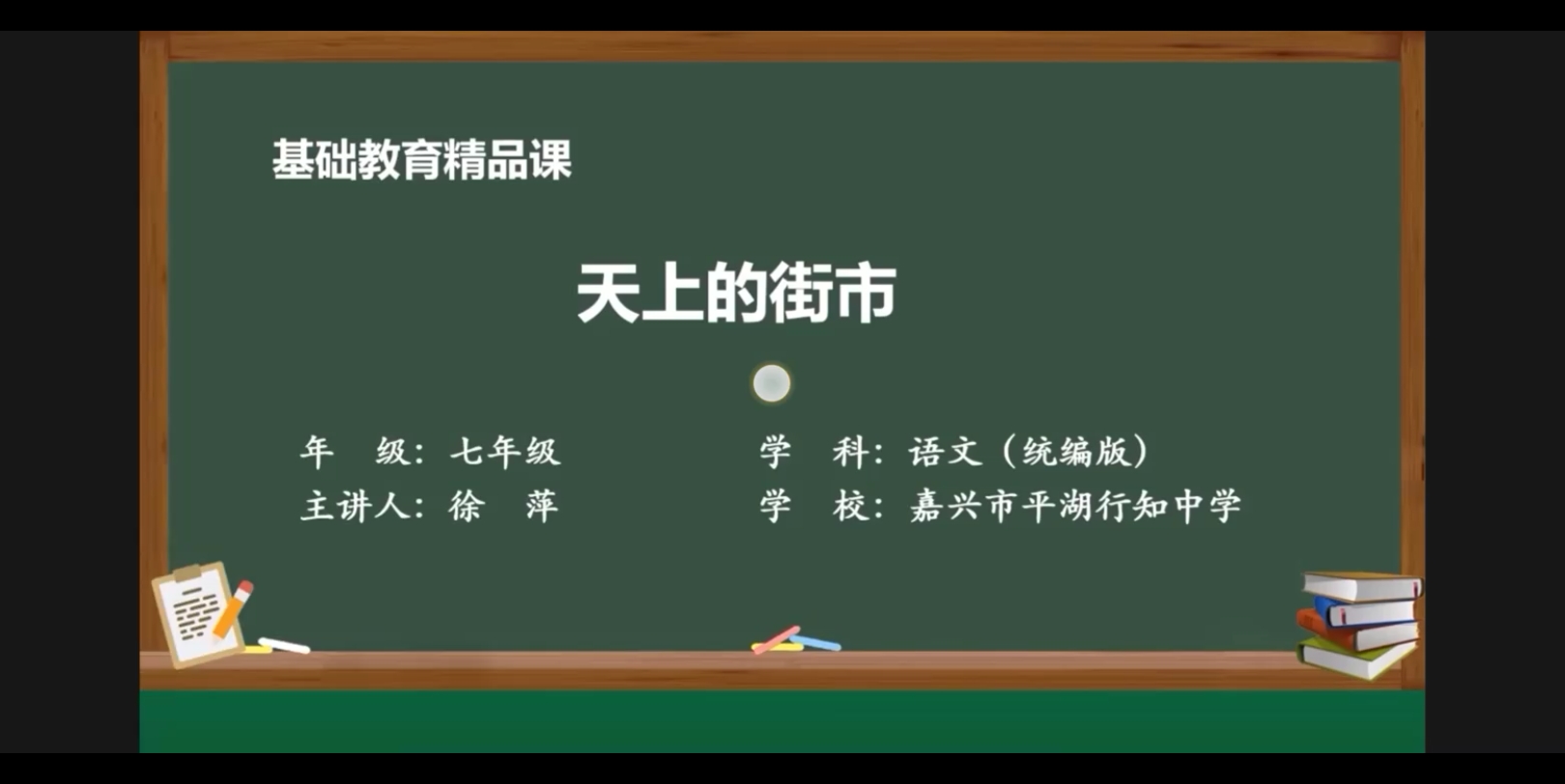 [图]七年级上册精品课《天上的街市》