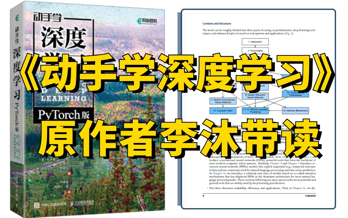 吹爆!李沐带你读《动手学习深度学习》 深度学习神经网络原理与代码实现 (物体检测/语义分割/机器翻译/计算机视觉)哔哩哔哩bilibili