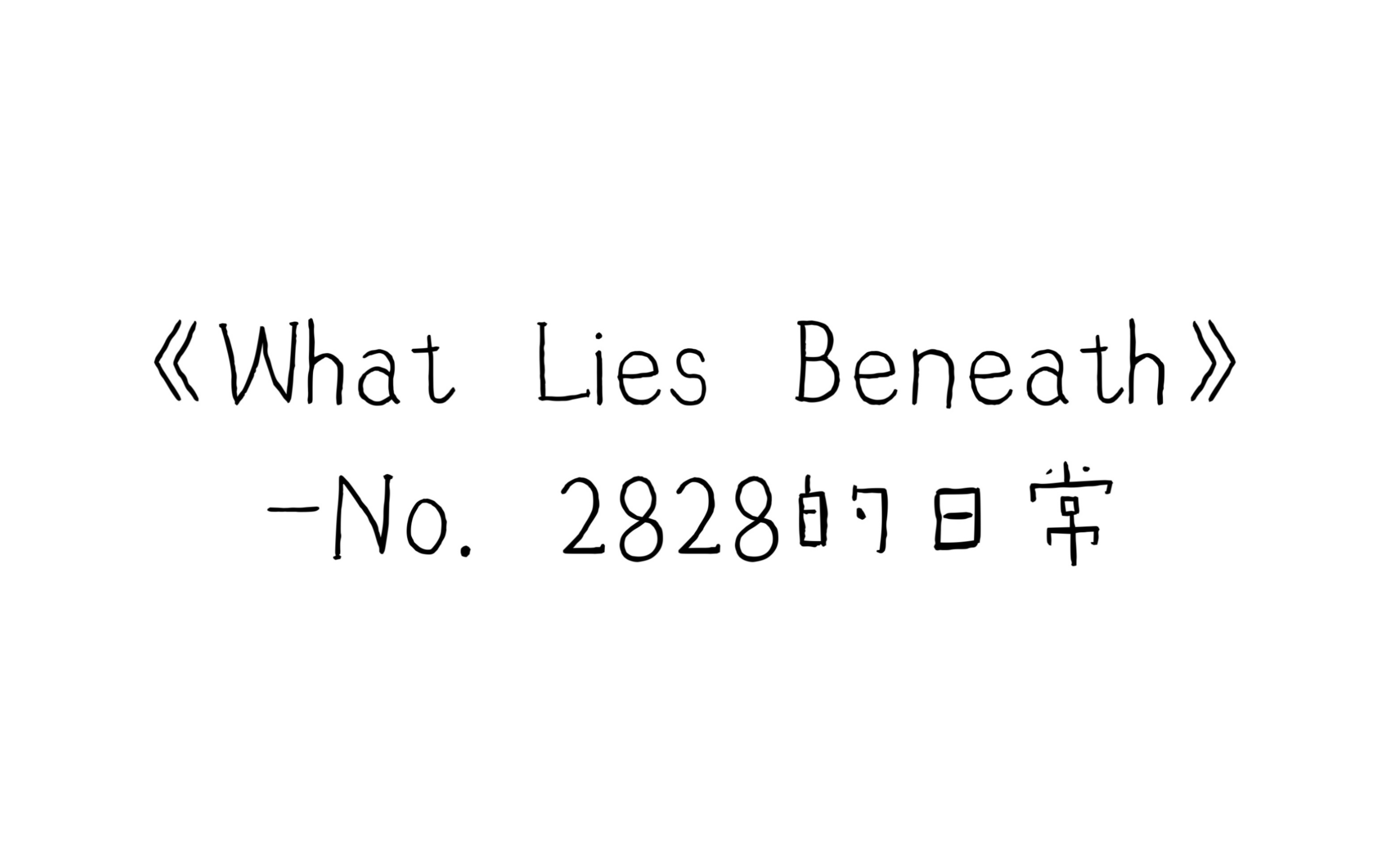 [图]《What Lies Beneath》- No. 2828的日常