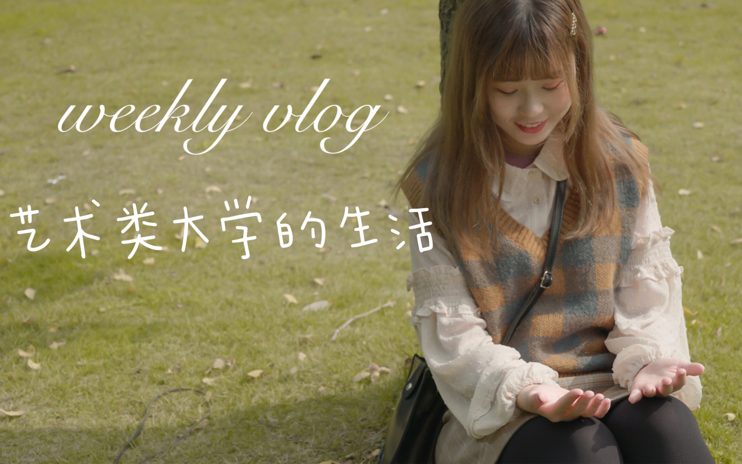 大学的新生活5|weekly vlog|我的简单生活|艺术类大学|电影感的生活|秋末初冬|四川传媒学院|东北话教学~哔哩哔哩bilibili