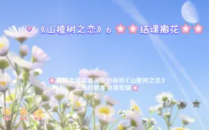 Download Video: 《山楂树之恋》6  🌸🌸结课撒花🌸🌸