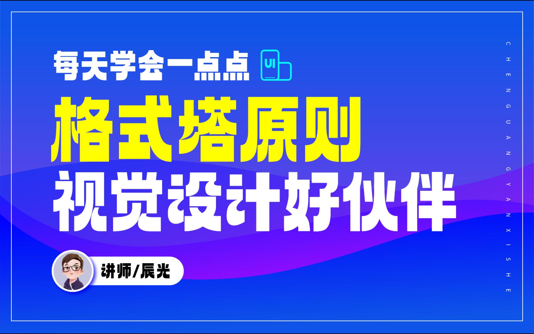 6分钟带你了解格式塔六大设计原则,零基础小白也可以做出好设计哔哩哔哩bilibili