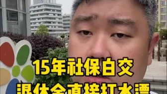 15年社保白交？退休金直接没收？