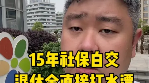 15年社保白交？退休金直接没收？