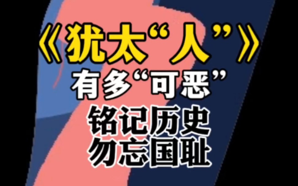 《犹太"人"》有多"可恶"#勿忘国耻 #爱国 #原创作品