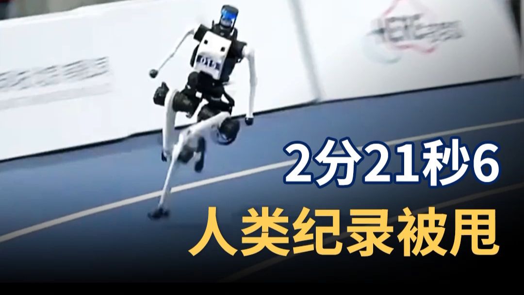 刚刚，2分21秒6！人类世界纪录被甩了1分多钟， 载入史册的一跑！2026运动会机器人1500米决赛全记录 #天工Ultra #北京人形 #人形机器人 #硅基