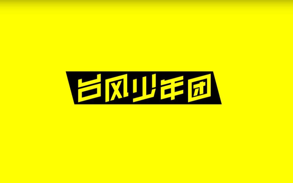 【TYT】台风少年团舞台MV合集哔哩哔哩bilibili