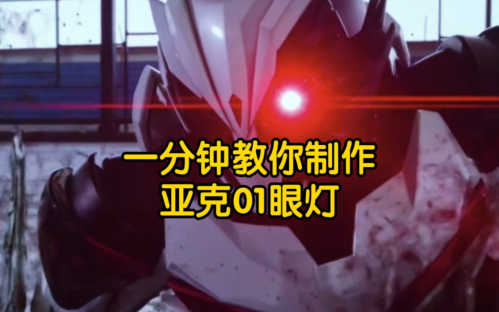 一分钟教你制作假面骑士亚克01眼灯.