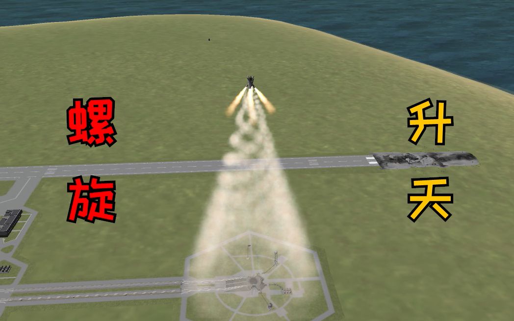 【ksp】螺旋升天,法力无边