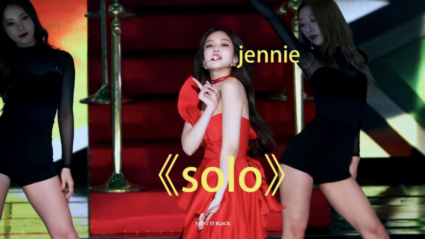 《solo》时期的jennie无人能敌
