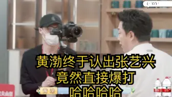 【忘不了餐厅】黄渤终于认出张艺兴 竟然直接爆打