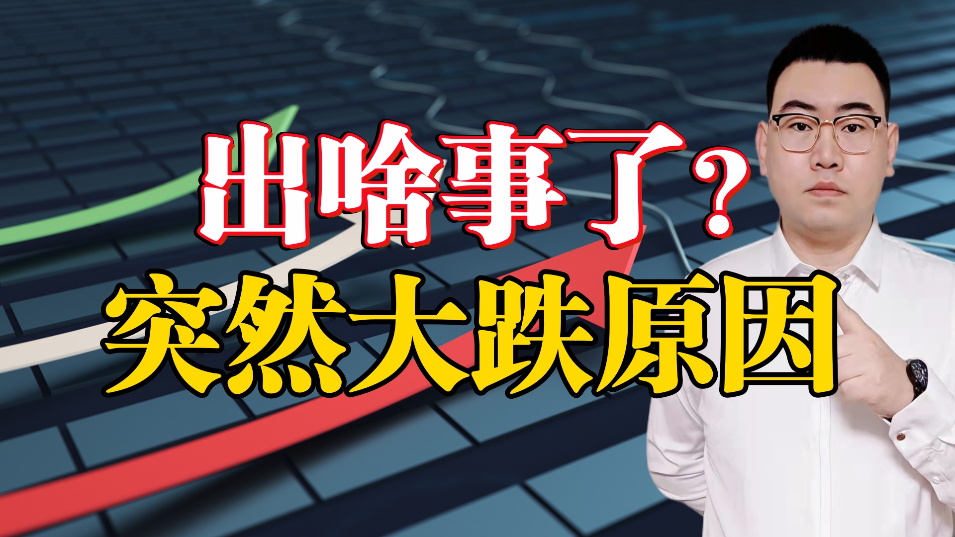 今天A股出啥事了?为何创业板突然大跌?我要告诉你真心话了!哔哩哔哩bilibili