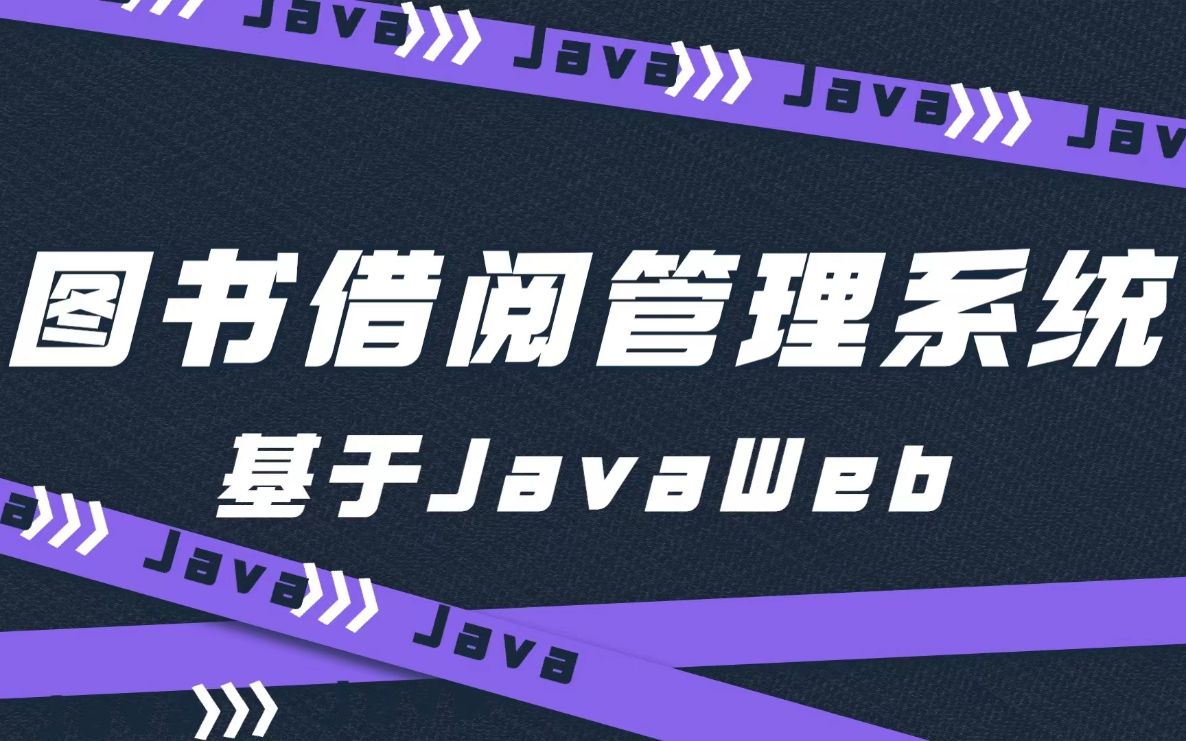 【Jsp项目】基于JavaWeb的图书借阅系统Servlet + jsp + c3p0 + bdutils + beanutils(附源码+数据库)毕设哔哩哔哩bilibili