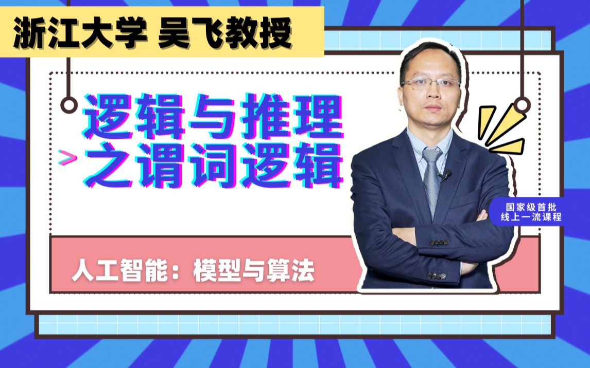 [图]人工智能导论：10逻辑与推理中的谓词逻辑｜AI入门必学课程