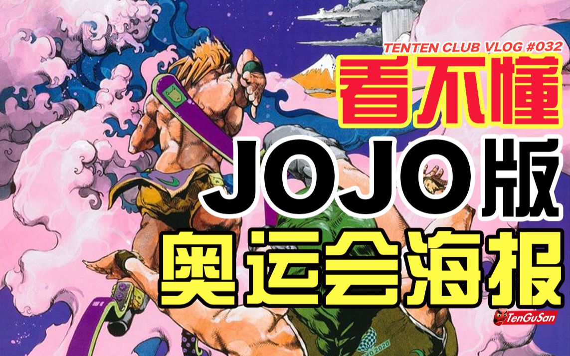 看不懂!JOJO荒木大师设计的2020东京奥运会海报?哔哩哔哩bilibili