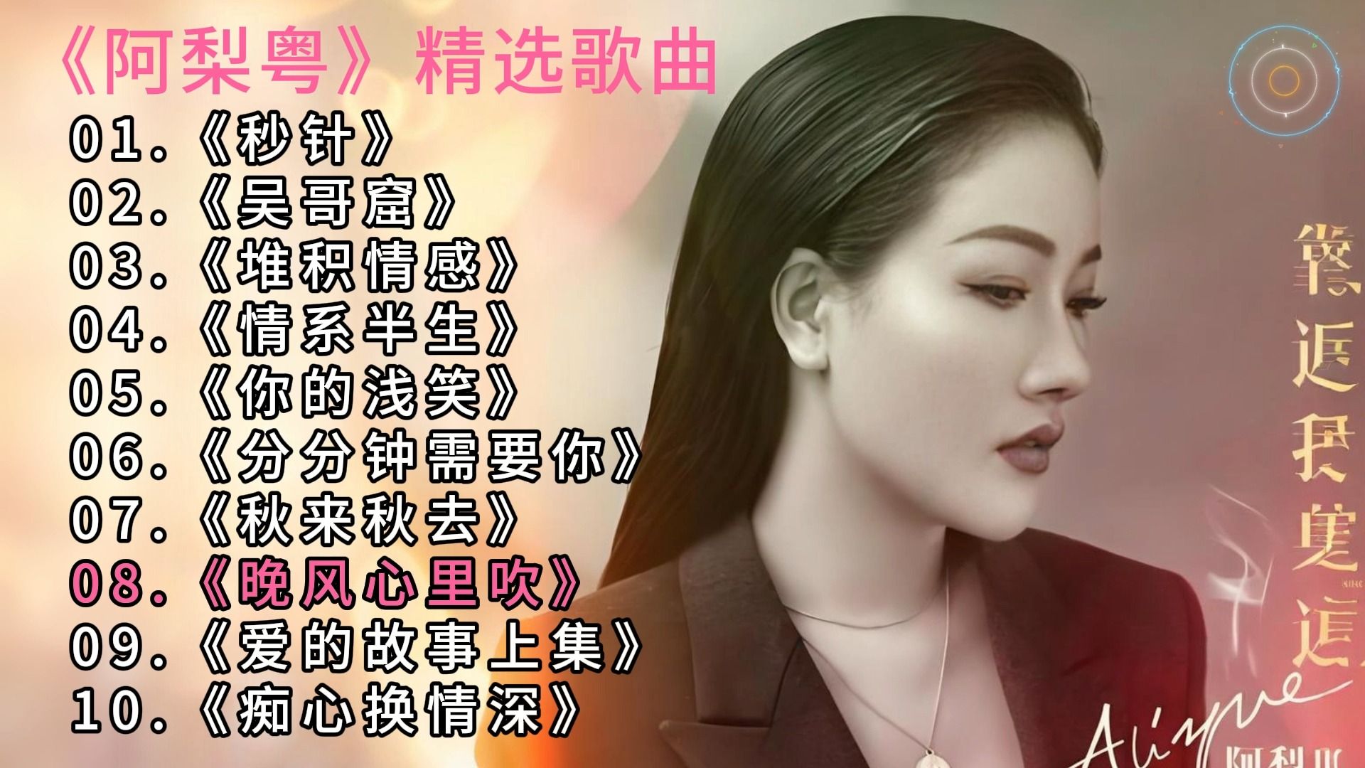 【阿梨粤】经典歌曲《秒针》 《昊哥窟》 《堆积情感》 《情系半生》 《分分钟需要你》 《秋来秋去》 《晚风心里吹》 《爱的故事上集》 《痴心换情深》