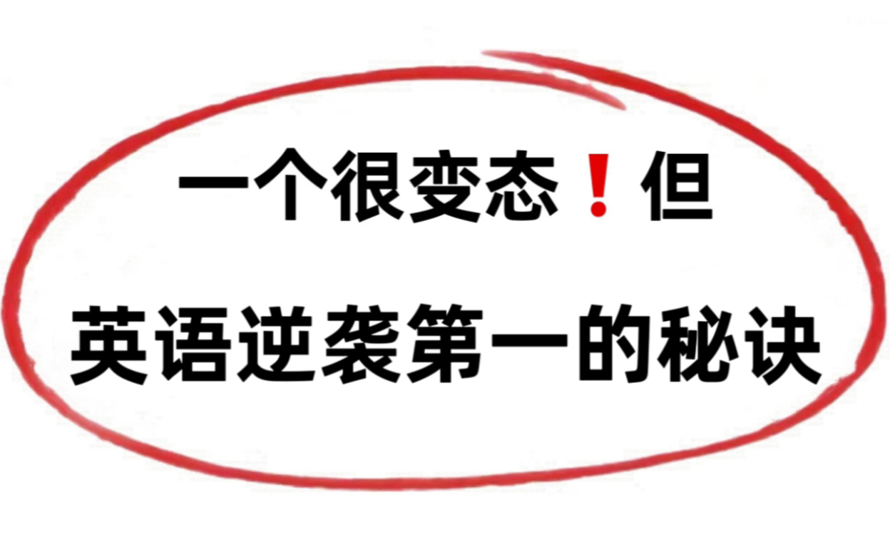 超干,一次性吃透语法,你的英语不要太牛!哔哩哔哩bilibili