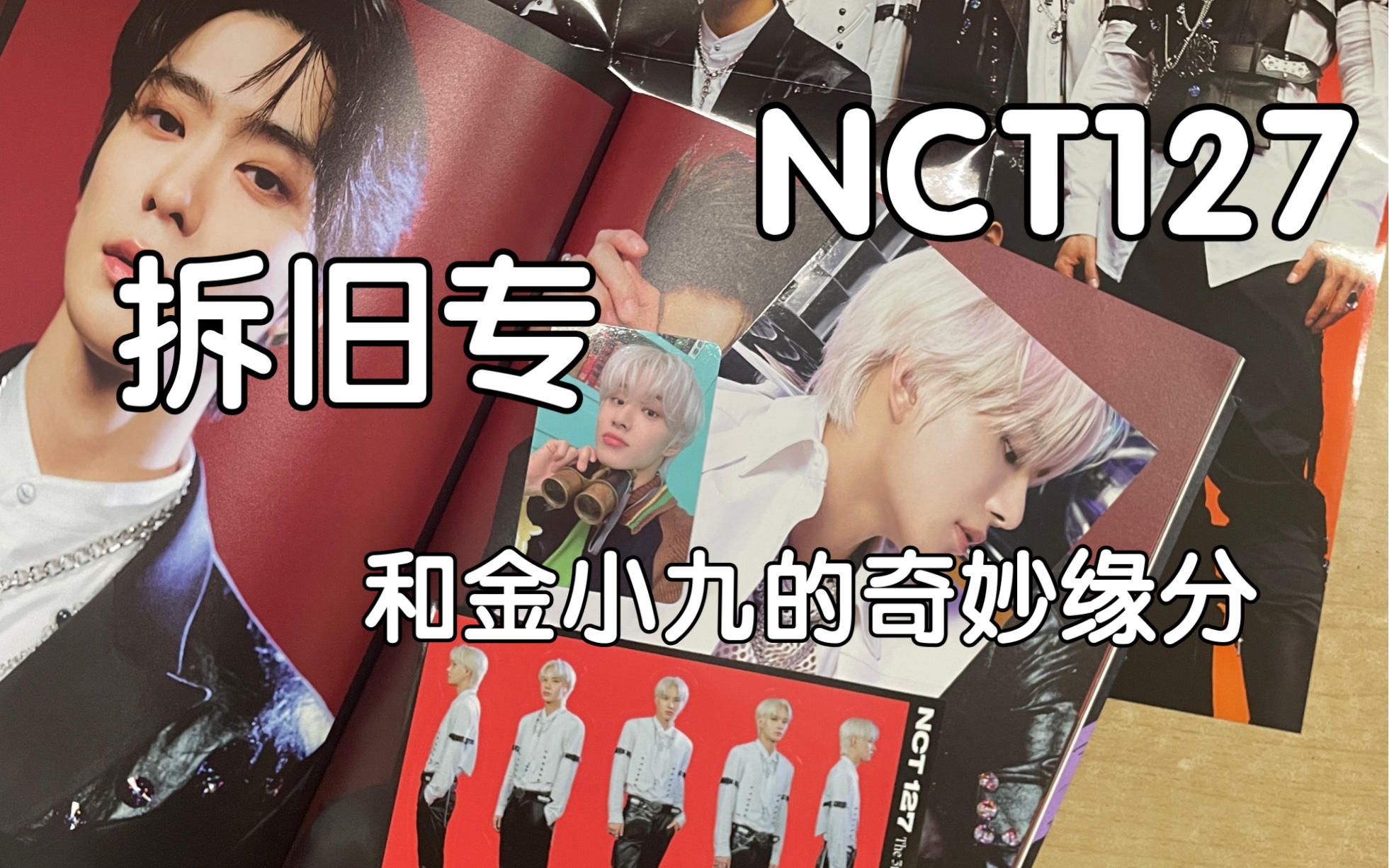 nct127拆專|碎碎念拆專|sticker|金廷祐|西珍妮日常|開箱視頻