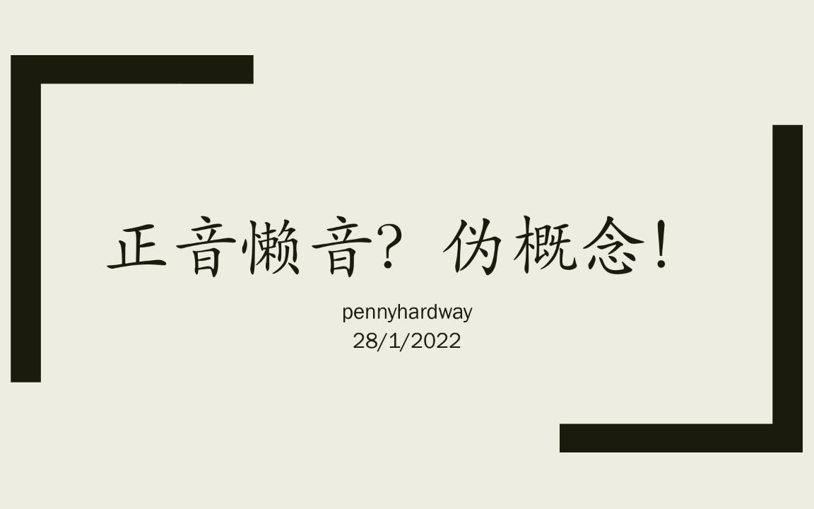 【粤语】“正音”“懒音”根本就是伪概念,正音警察们够了哔哩哔哩bilibili