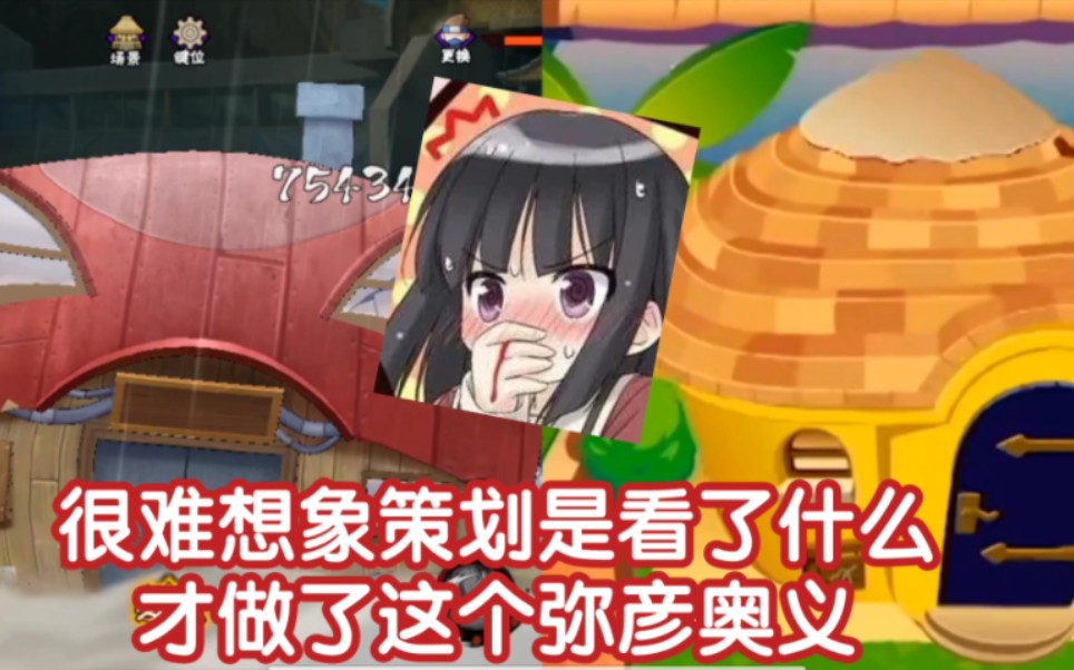 很担心策划做这个弥彦奥义时的精神状态