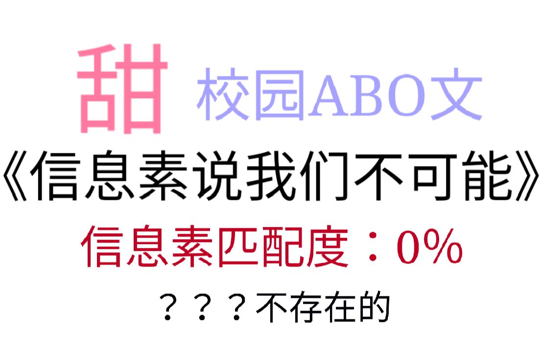 [图]原耽推文：冤家变恋人！！《信息素说我们不可能》匹配度0%？？不存在的！