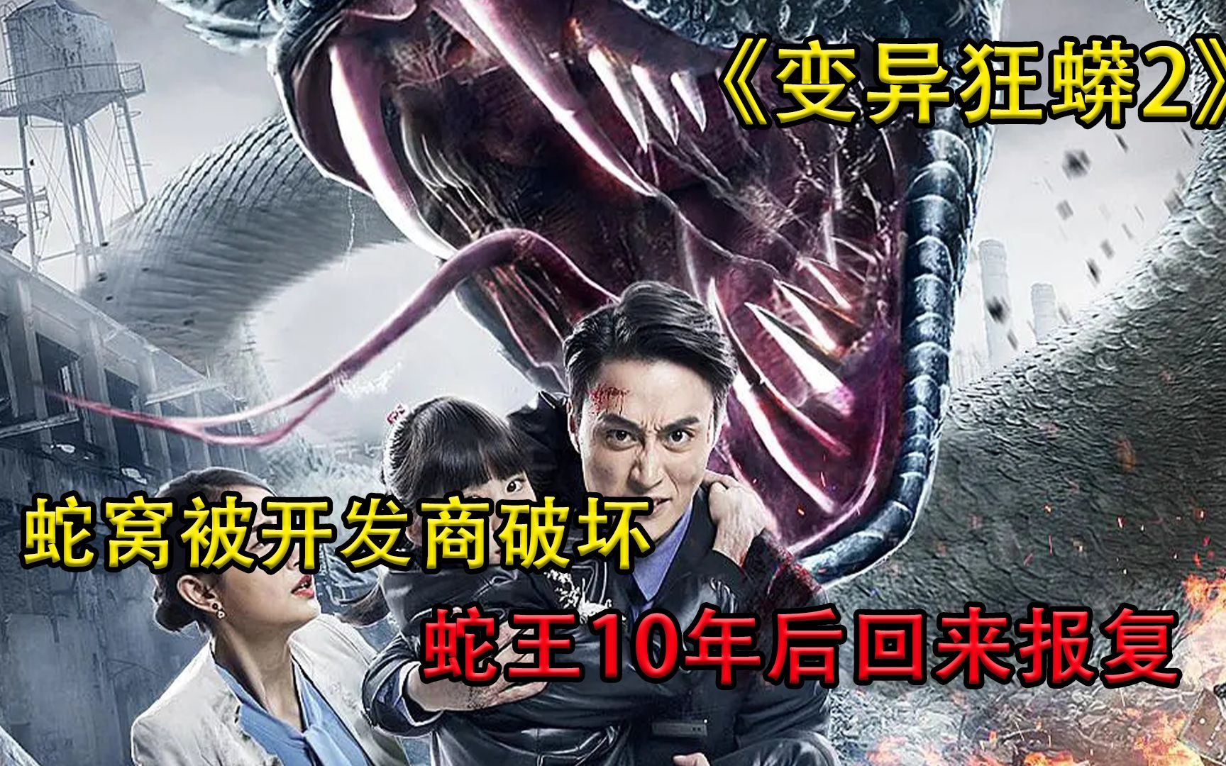 变异狂蟒2:包工头在工地端掉蛇窝,十年后的蟒蛇,展开报复之路_哔哩