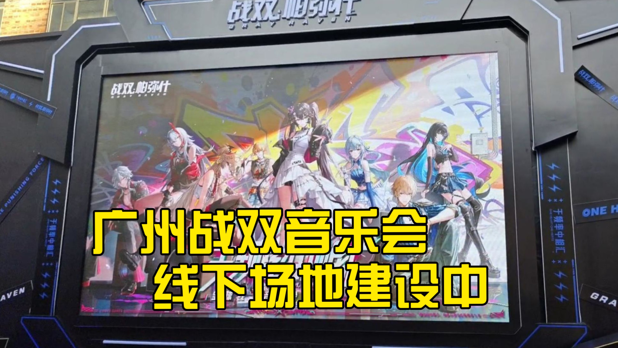 库洛大排档？广州战双音乐会线下场地建设中。。。。。。