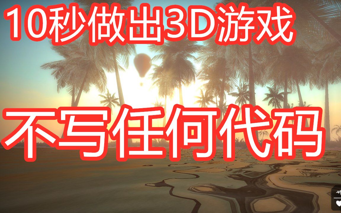 10秒做出3D游戏!傻瓜式游戏开发教程!哔哩哔哩bilibili