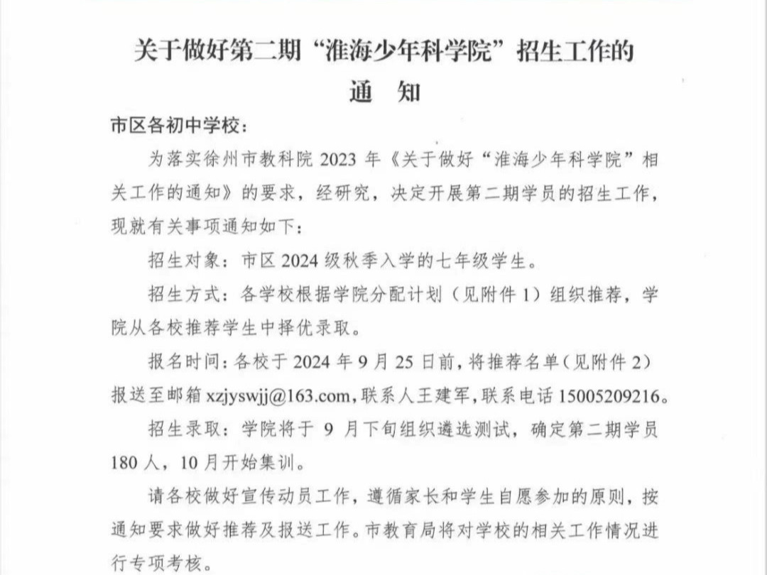 2024徐州淮海少年科学院第二期招生计划哔哩哔哩bilibili