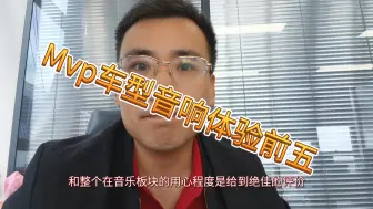 Скачать видео: MPV当中音响最好的五款车型，快来看看有没有你的。