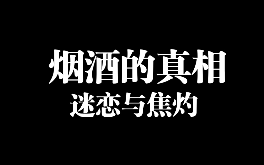 【精神分析】烟酒背后的迷恋与焦灼:为何抽烟喝酒?为何发酒疯?哔哩哔哩bilibili