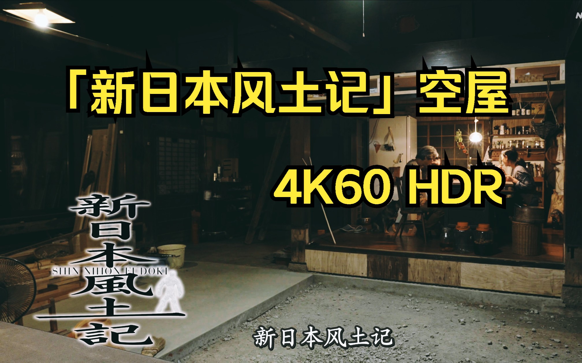 「新日本风土记」空屋 精修双语字幕试发 著名翻译所司代操刀 4K60hdr哔哩哔哩bilibili