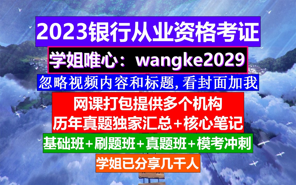 广西银行从业考证,银行从业考什么科目,银行从业官网哔哩哔哩bilibili