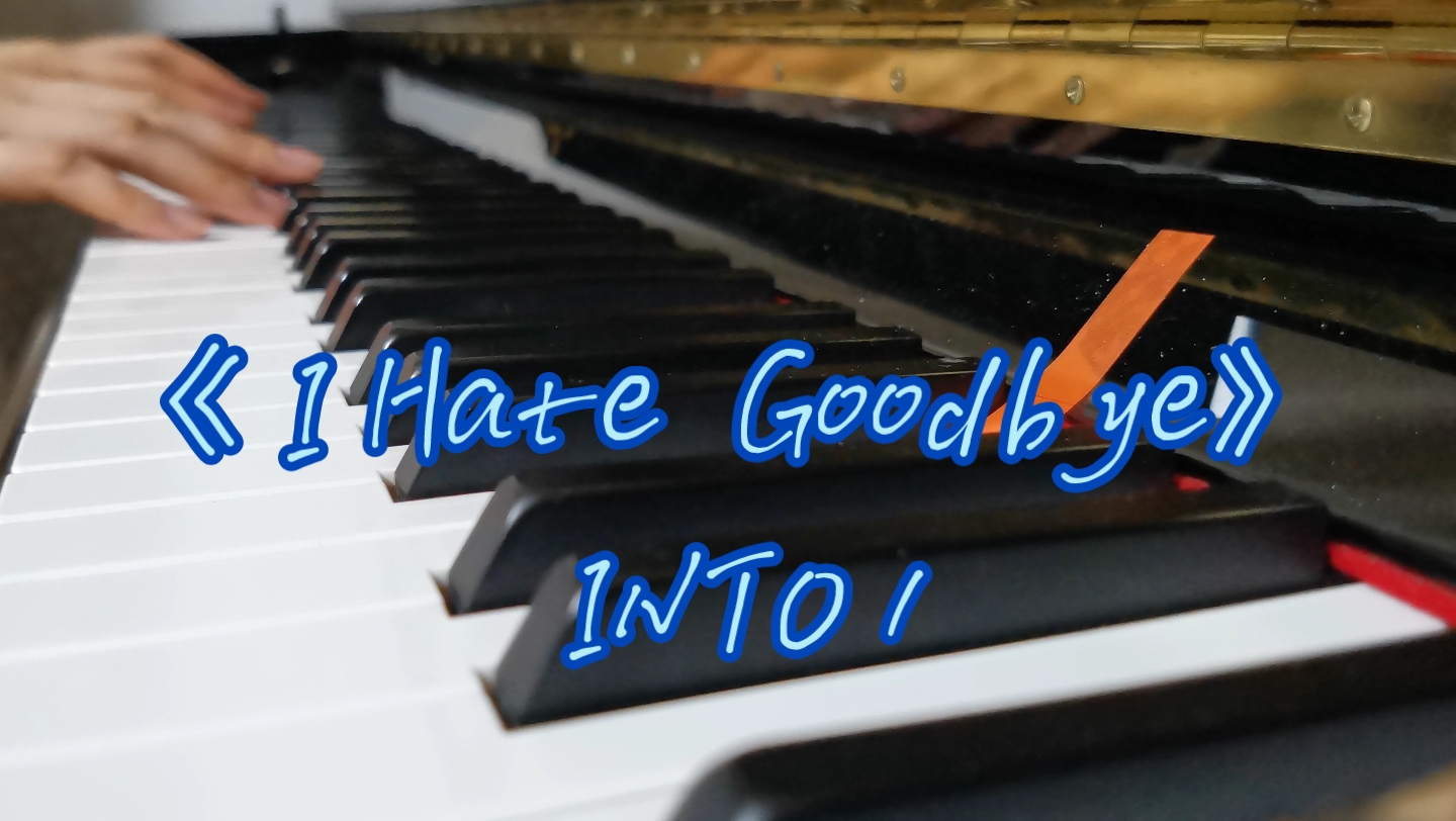 [图]【INTO 1】《 I Hate Goodbye》钢琴版，纪念曾经追过的限定团~